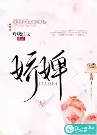 娇婢小说