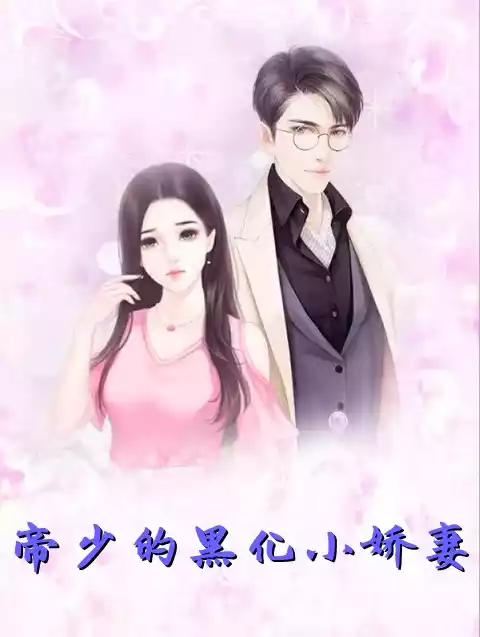 帝少的黑化小娇妻小说