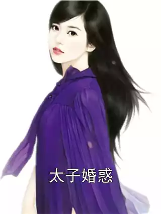 太子婚惑小说