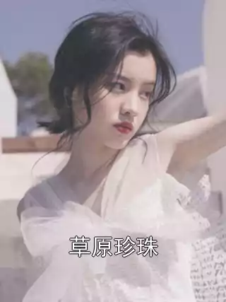 草原珍珠小说