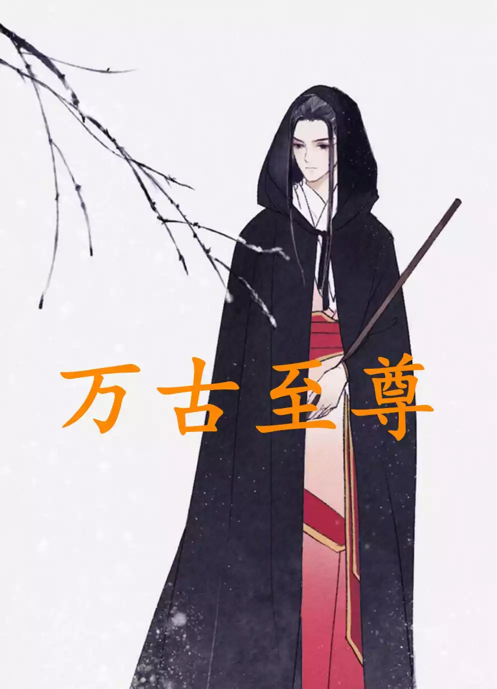 万古至尊小说小说