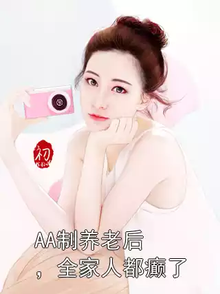 AA制养老后，全家人都癫了