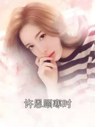 许恩顾寒时小说