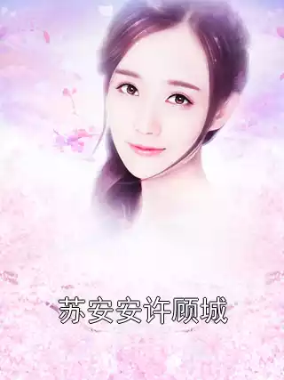 苏安安许顾城
