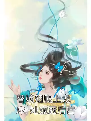 替嫡姐爬上龙床,她宠冠后宫
