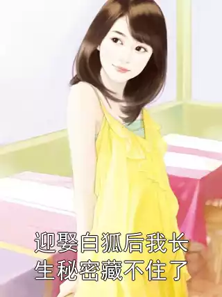 迎娶白狐后我长生秘密藏不住了