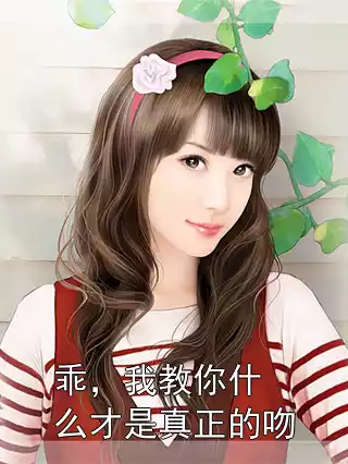 乖，我教你什么才是真正的吻