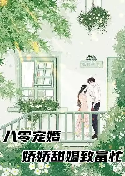 八零宠婚娇娇甜媳致富忙小说