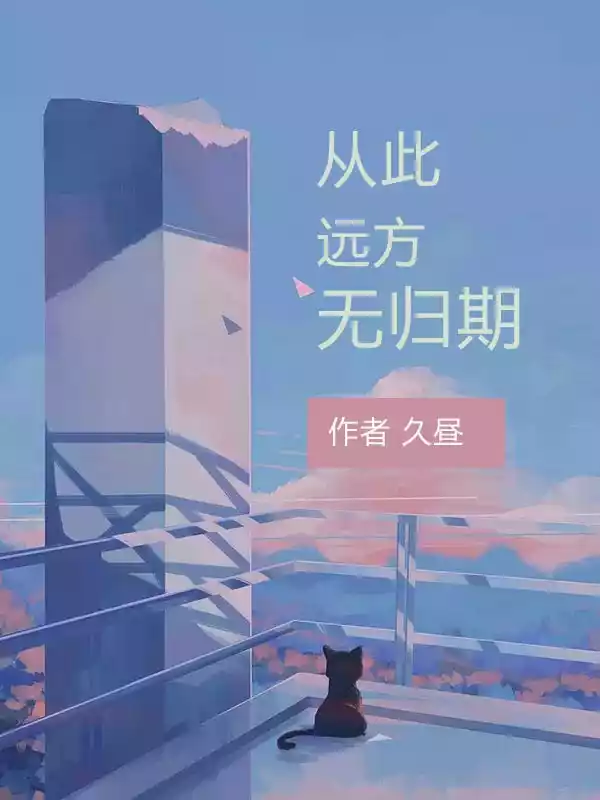 从此远方无归期-复制