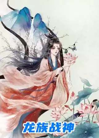 龙族战神