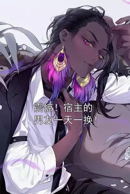 震惊！宿主的男友一天一换！