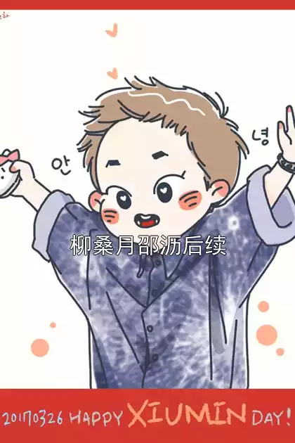 柳桑月邵沥后续小说