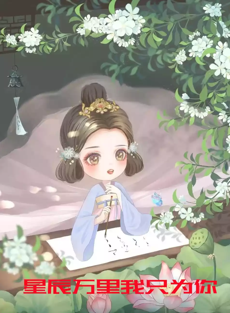 星辰万里我只为你