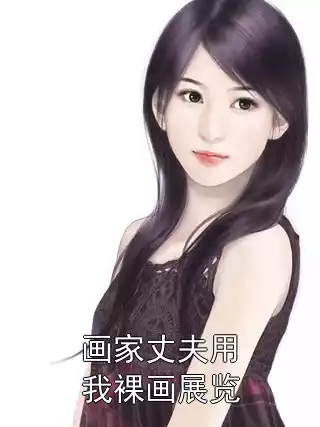 画家丈夫用我裸画展览小说