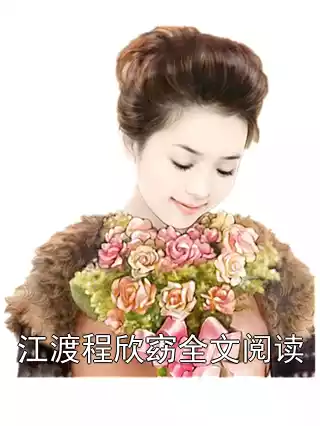 江渡程欣窈全文阅读