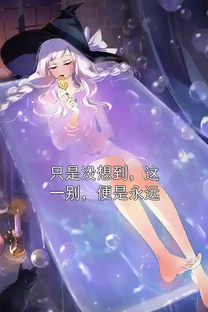 只是没想到，这一别，便是永远