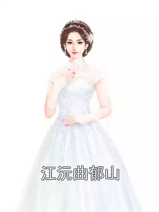 江沅曲郁山小说