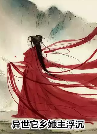 异世它乡她主浮沉小说