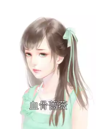 血骨蔷薇小说