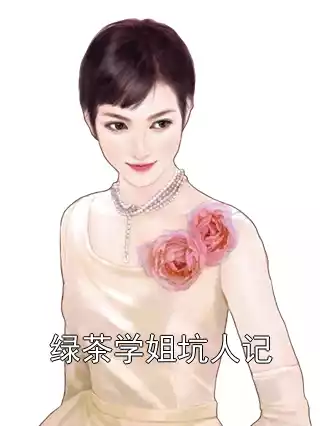 绿茶学姐坑人记