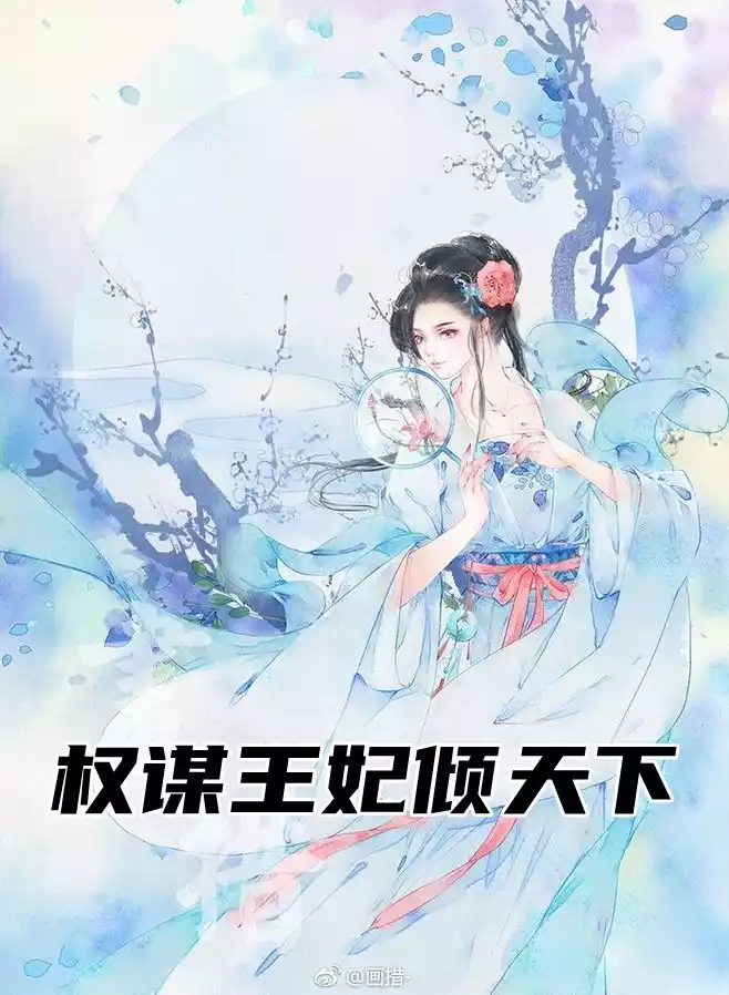 权谋王妃倾天下