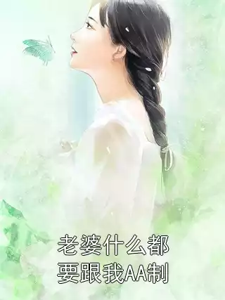老婆什么都要跟我AA制小说