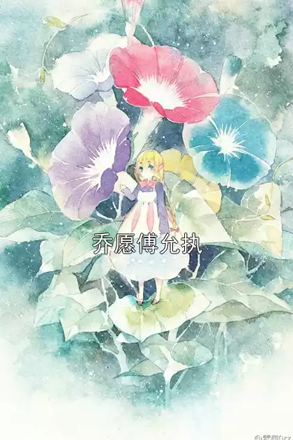 乔愿傅允执小说