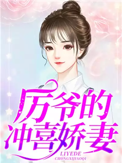 厉爷的冲喜娇妻小说