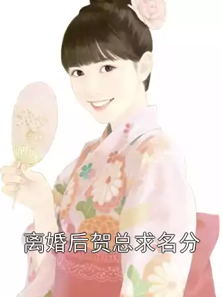 离婚后贺总求名分小说