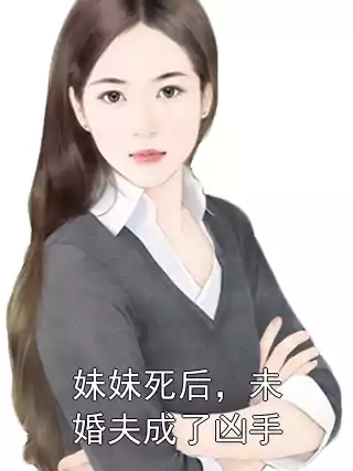 妹妹死后，未婚夫成了凶手小说