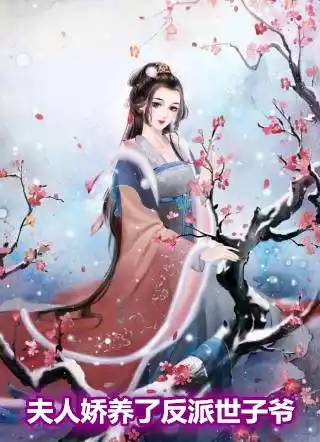 夫人娇养了反派世子爷
