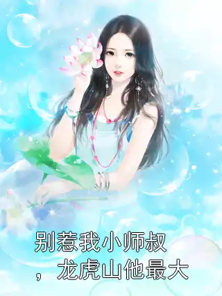 别惹我小师叔，龙虎山他最大