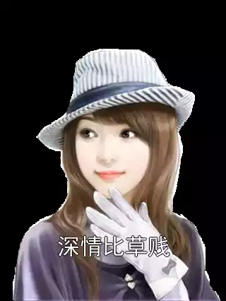 深情比草贱