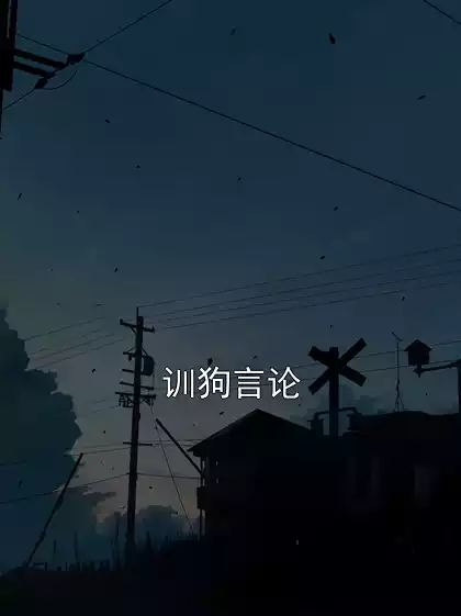 训狗言论小说
