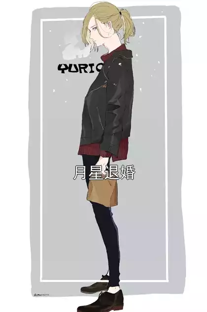 月星退婚