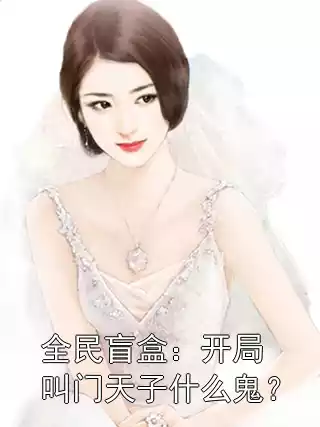全民盲盒：开局叫门天子什么鬼？小说