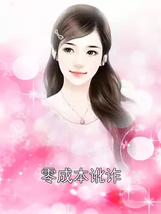 零成本讹诈小说