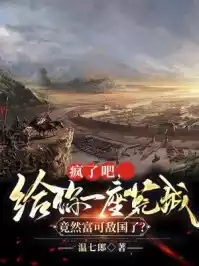疯了吧给你一座荒城竟然富可敌国了小说