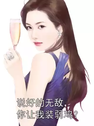 说好的无敌，你让我装弱鸡？