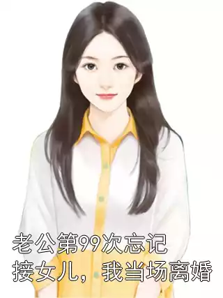 老公第99次忘记接女儿，我当场离婚