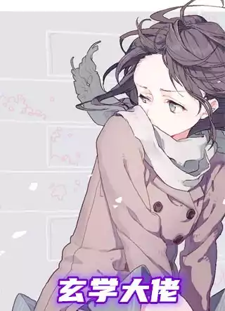 玄学大佬小说