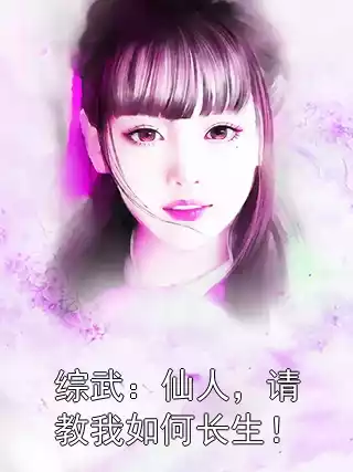 综武：仙人，请教我如何长生！