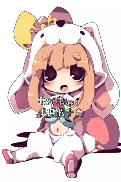 我穿书后，手撕假千金