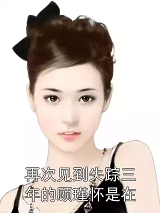 再次见到失踪三年的顾瑾怀是在