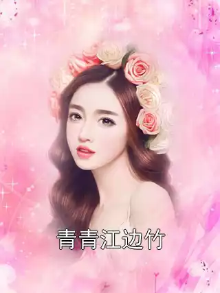 青青江边竹小说