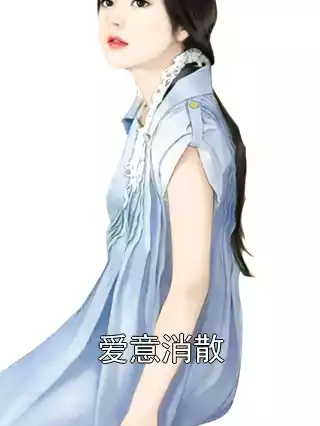 爱意消散