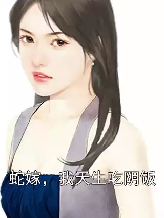 蛇嫁，我天生吃阴饭