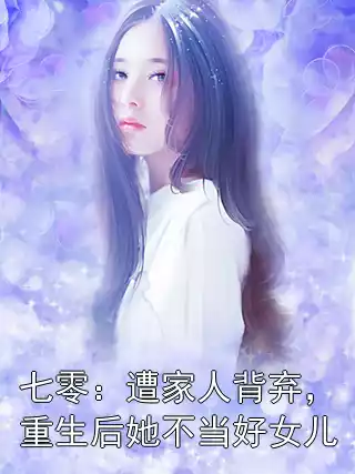 七零：遭家人背弃，重生后她不当好女儿