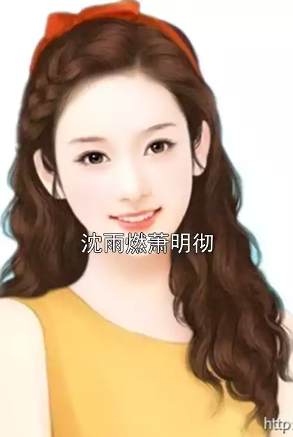 沈雨燃萧明彻小说