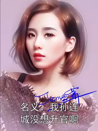 名义：我孙连城没想升官啊